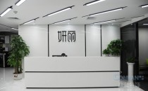 深圳妍麗化妝品公司前臺(tái)
