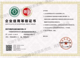 企業(yè)信用等級(jí)證書AAA級(jí)