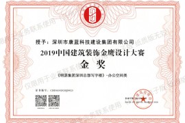 喜訊！康藍(lán)建設(shè)集團(tuán)榮獲第六屆中國(guó)設(shè)計(jì)年度大會(huì)暨金鷹設(shè)計(jì)大賽金獎(jiǎng)！