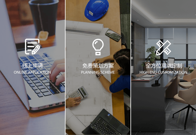 線上申請(qǐng)、免費(fèi)策劃、高端定制