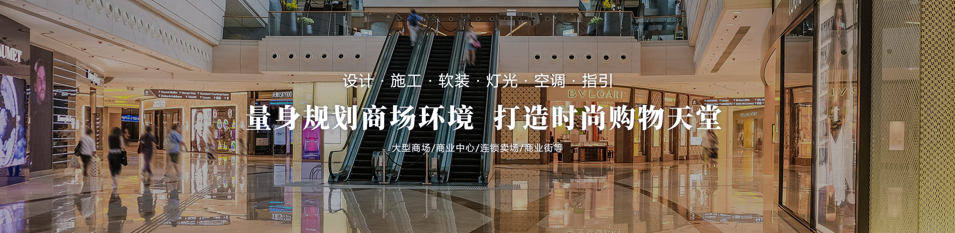 量身規(guī)劃商場環(huán)境，打造時尚購物天堂