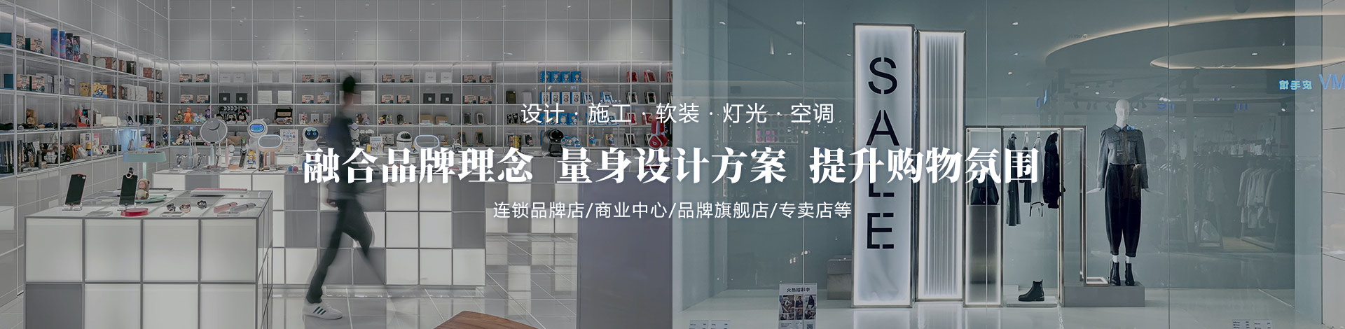 融合品牌理念、量身設計方案、提升購物氛圍