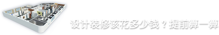 設(shè)計裝修該花多少錢？提前算一算