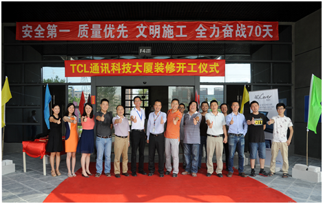 TCL通訊科技大廈裝修工程開工儀式