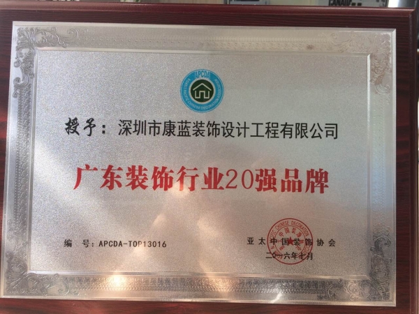 廣東裝飾行業(yè)20強(qiáng)品牌-深圳市康藍(lán)裝飾設(shè)計工程有限公司