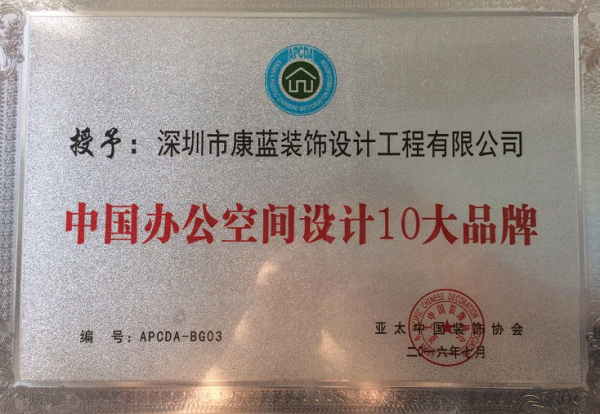 中國辦公空間設(shè)計十大品牌-深圳市康藍裝飾設(shè)計工程有限公司