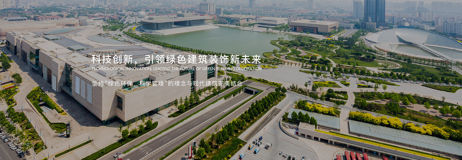 科技創(chuàng)新，引領(lǐng)綠色建筑裝飾新未來(lái)