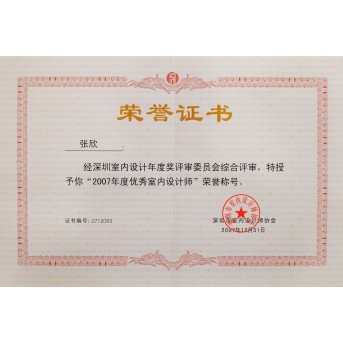2007年度優(yōu)秀室內設計師