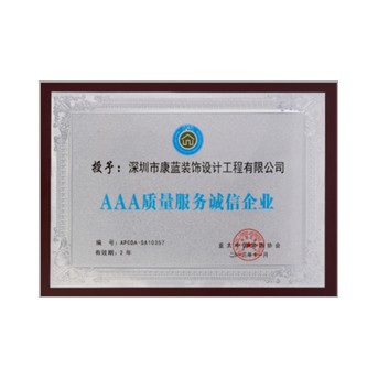 AAA質量服務誠信企業(yè)