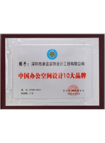 中國辦公空間設(shè)計(jì)十大品牌