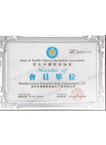 亞太中國裝飾協(xié)會(huì) 會(huì)員單位