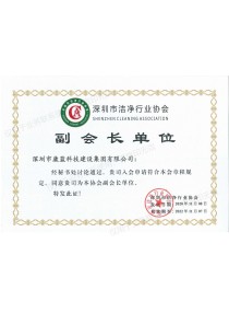 深圳市潔凈行業(yè)協(xié)會(huì)副會(huì)長單位