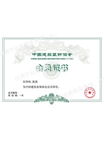 中國建筑裝飾協(xié)會(huì)會(huì)員證書