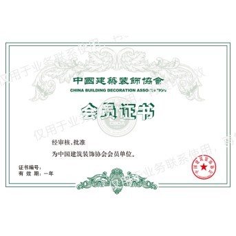 中國建筑裝飾協會會員證書