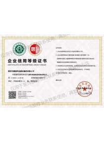 企業(yè)信用等級(jí)證書AAA級(jí)