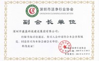 喜訊！康藍(lán)建設(shè)集團(tuán)獲潔凈工程壹級(jí)資質(zhì)，并被授予深圳市潔凈協(xié)會(huì)副會(huì)長單位！