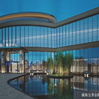威海五季金陵?duì)I銷(xiāo)中心